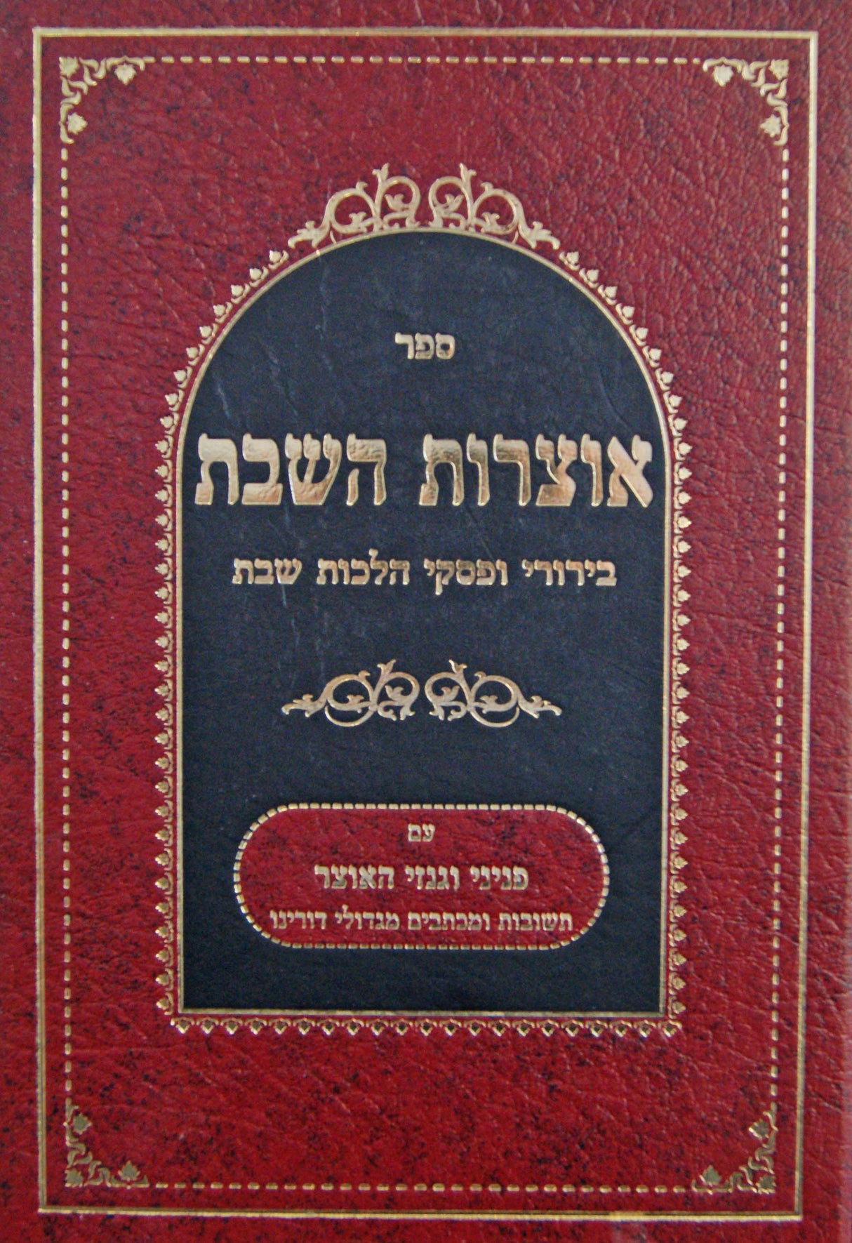 אוצרות השבת-בירורי ופסקי הלכות שבת