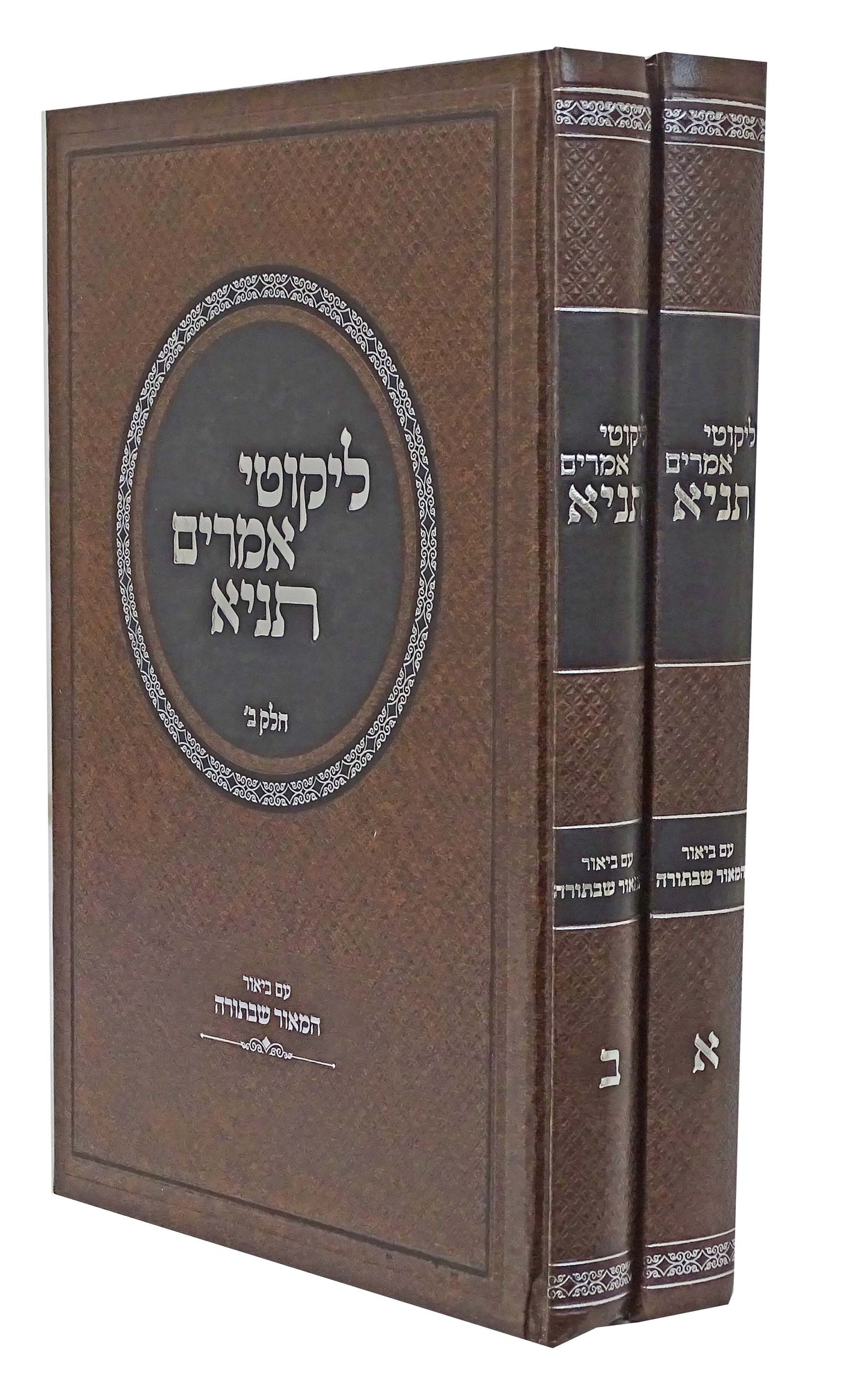 לקוטי אמרים תניא עם ביאור המאור שבתורה ב' כרכים