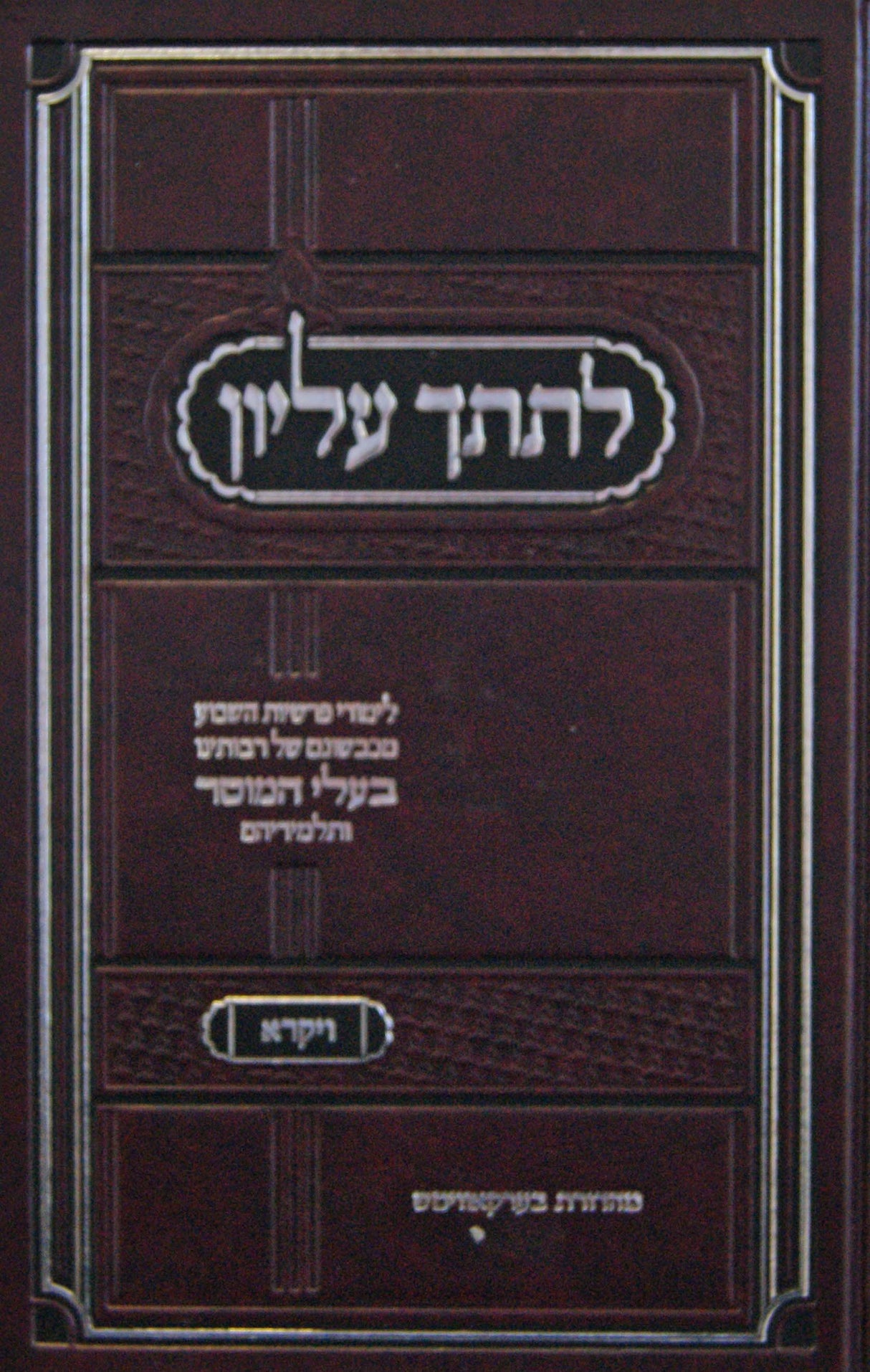 לתתך עליון - ויקרא