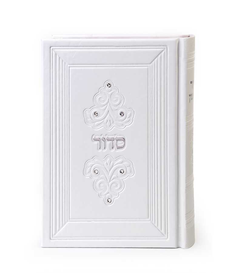 סדור עת רצון דגם מרגלית +אבן 17 ס"מ אשכנז לבן - שמחוניםWhite