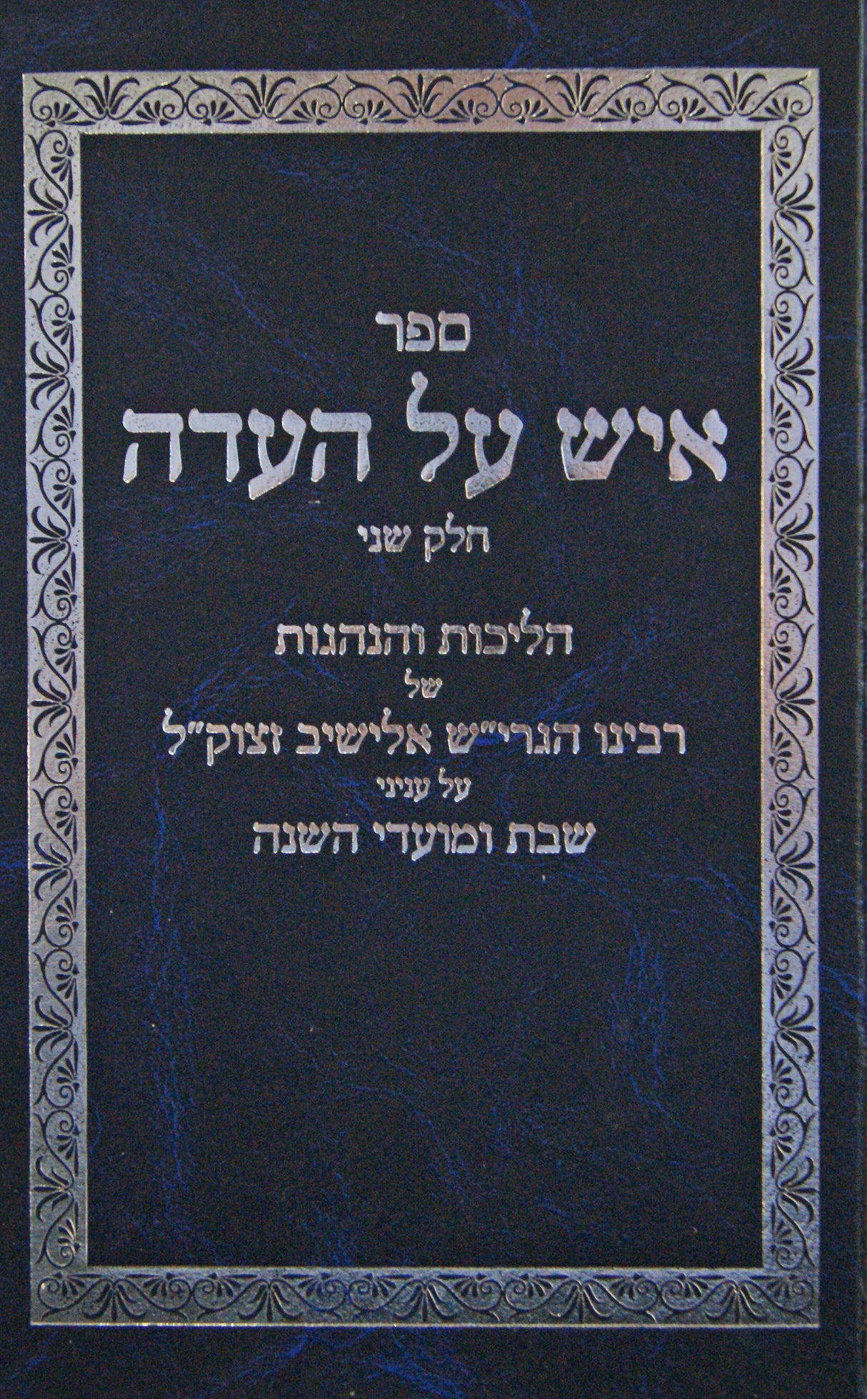 איש על העדה חלק ב - הגרי"ש אלישיב