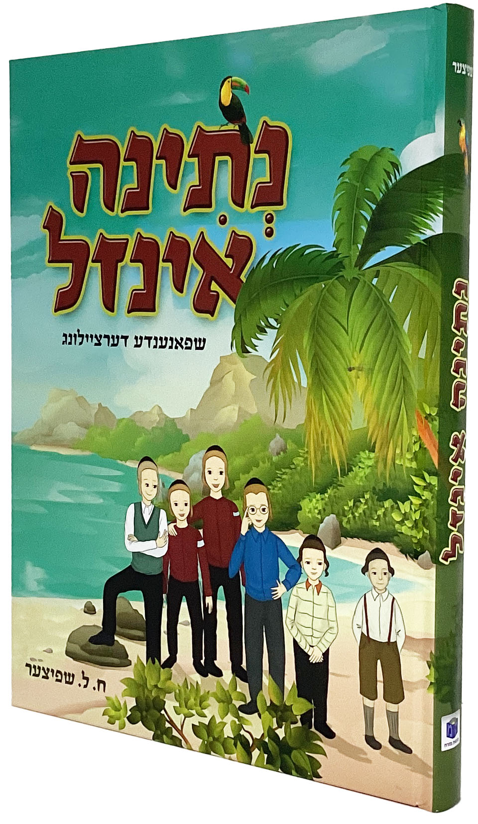 נתינה אינזל - אידיש