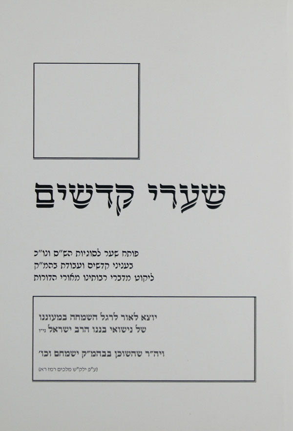 שערי קדשים רכה