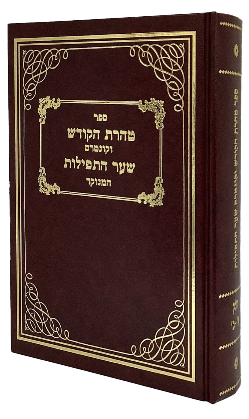 טהרת הקודש וקונטרס שער התפילות המנוקד חלקים א-ב