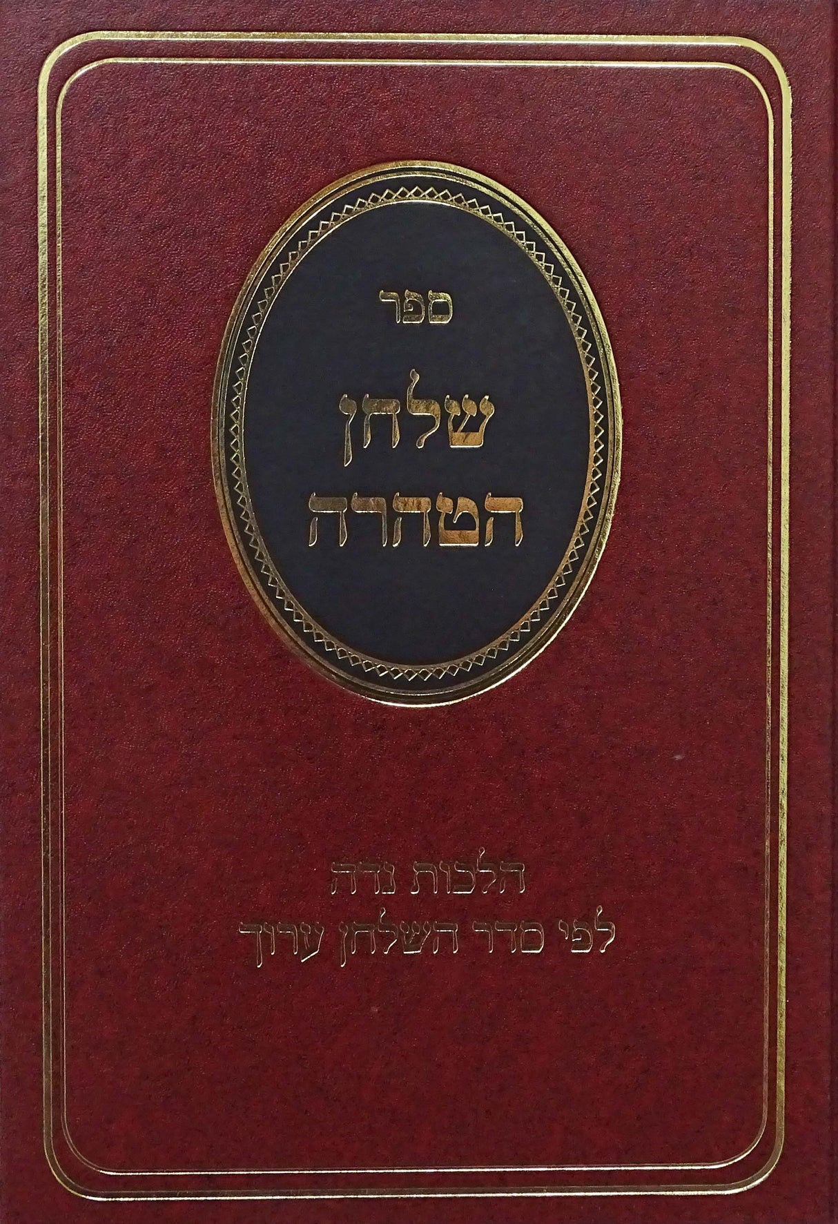 שלחן הטהרה - הל' נדה וטבילה - לפי סדר השולחן ערוך