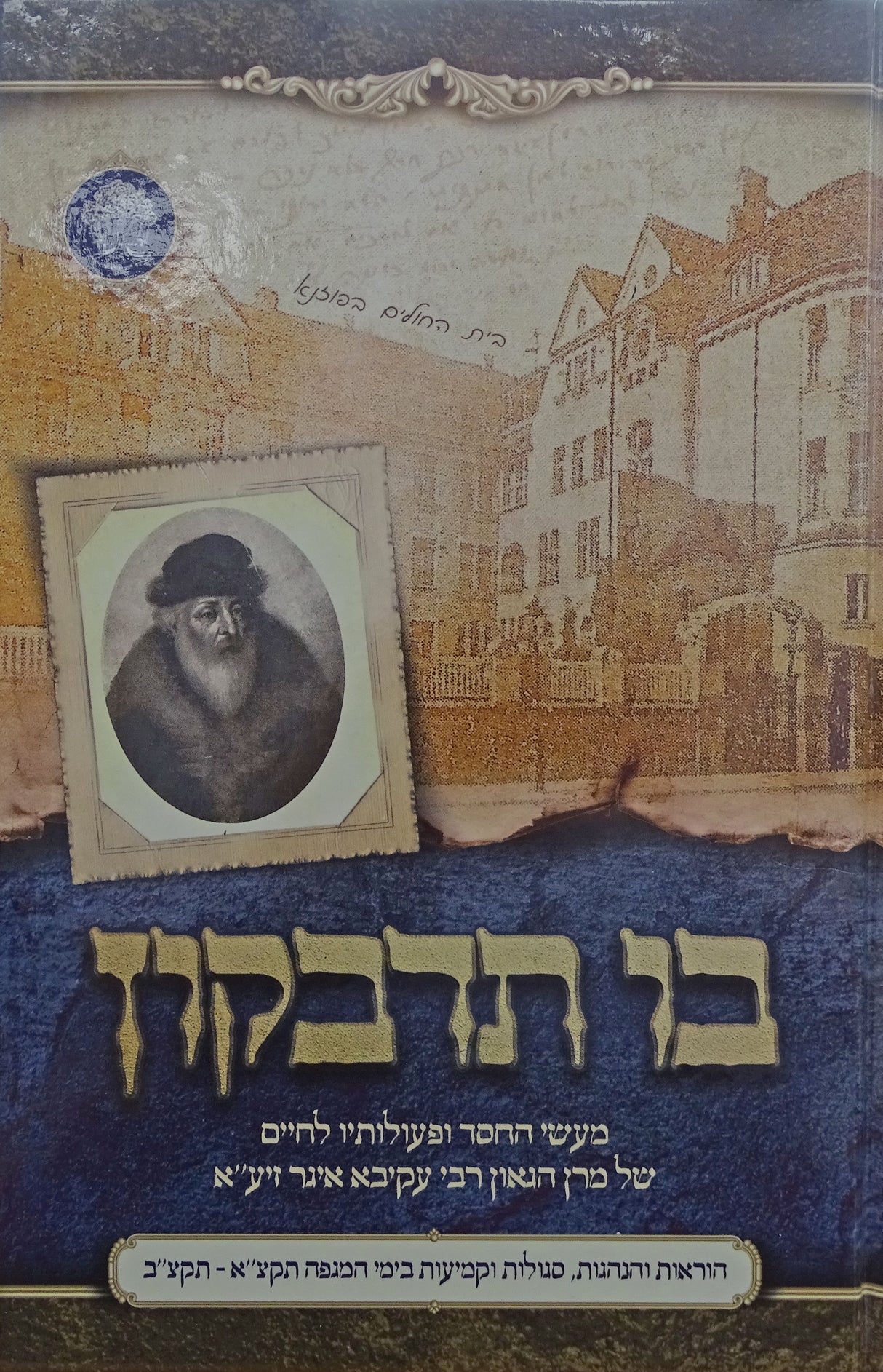 בו תדבקון על רבי עקיבא איגר