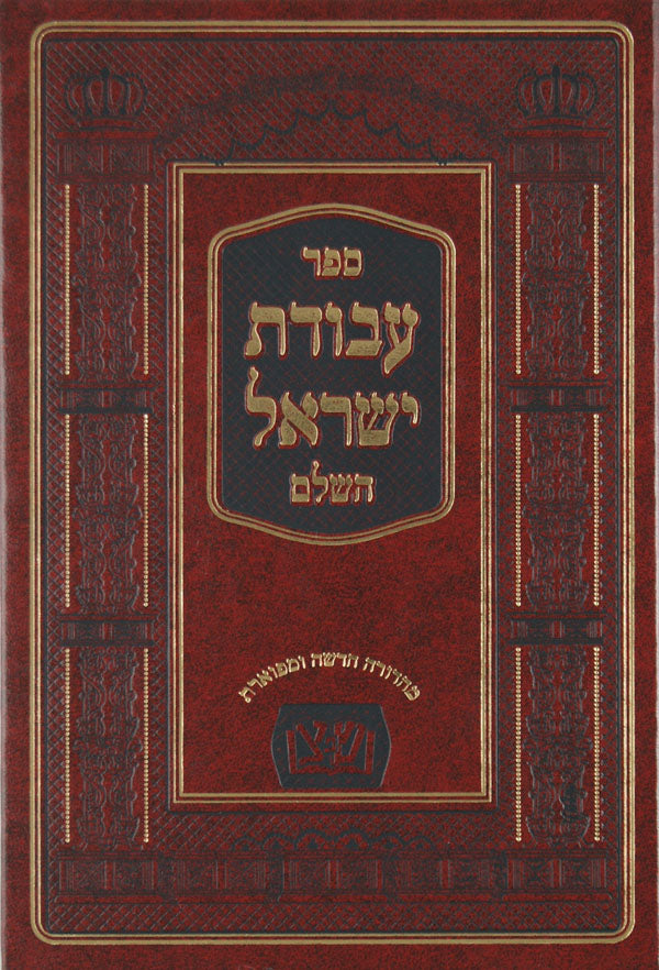 עבודת ישראל השלם החדש עם מפתחות - על ידי מכון שפתי צדיקים