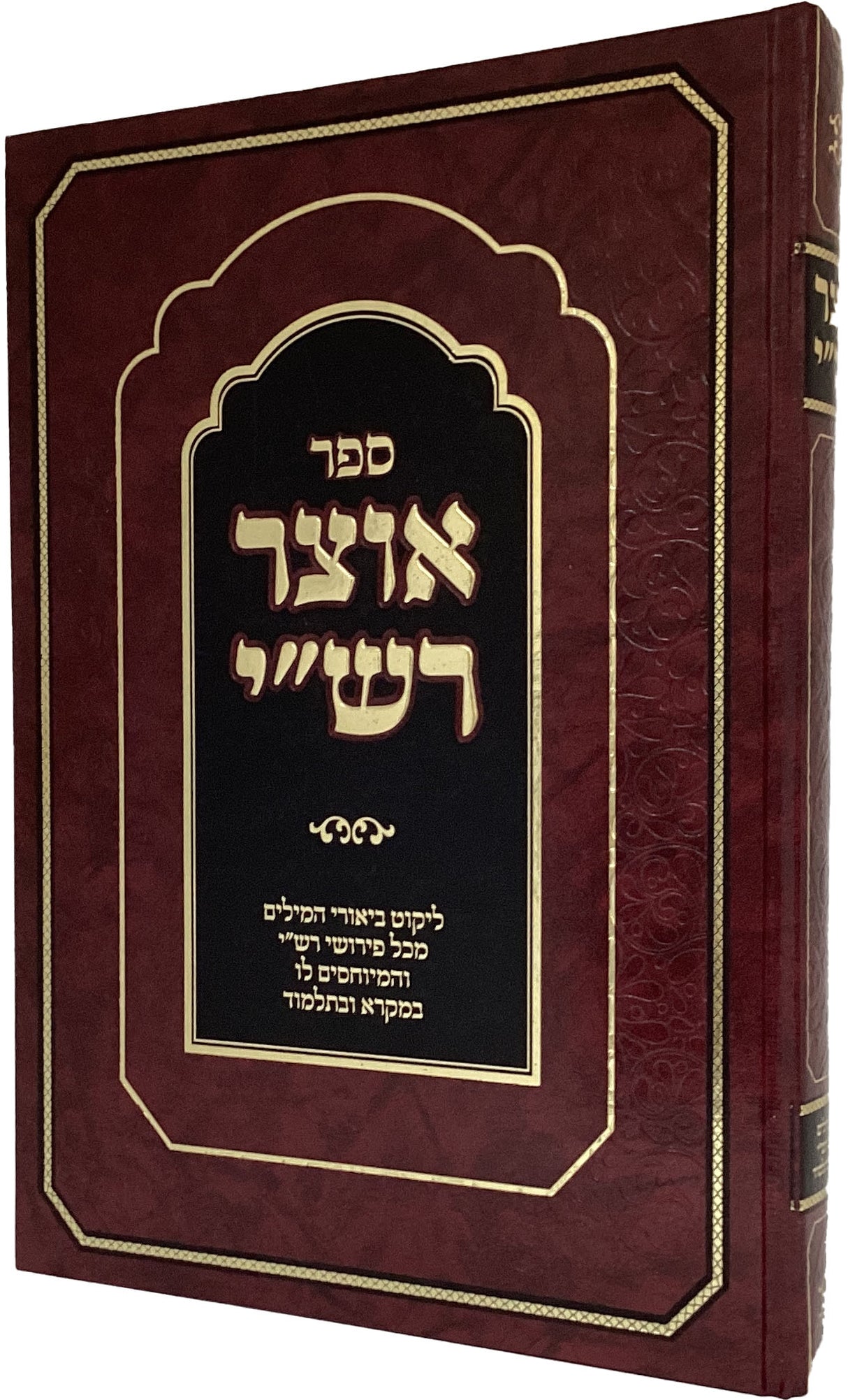 אוצר רש"י - ביאורי מילים בפירוש רש"י במקרא ובתלמוד