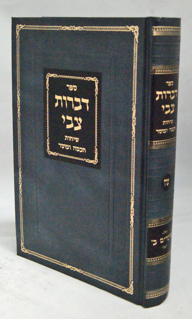 דברות צבי ט"ז - מועדים ב