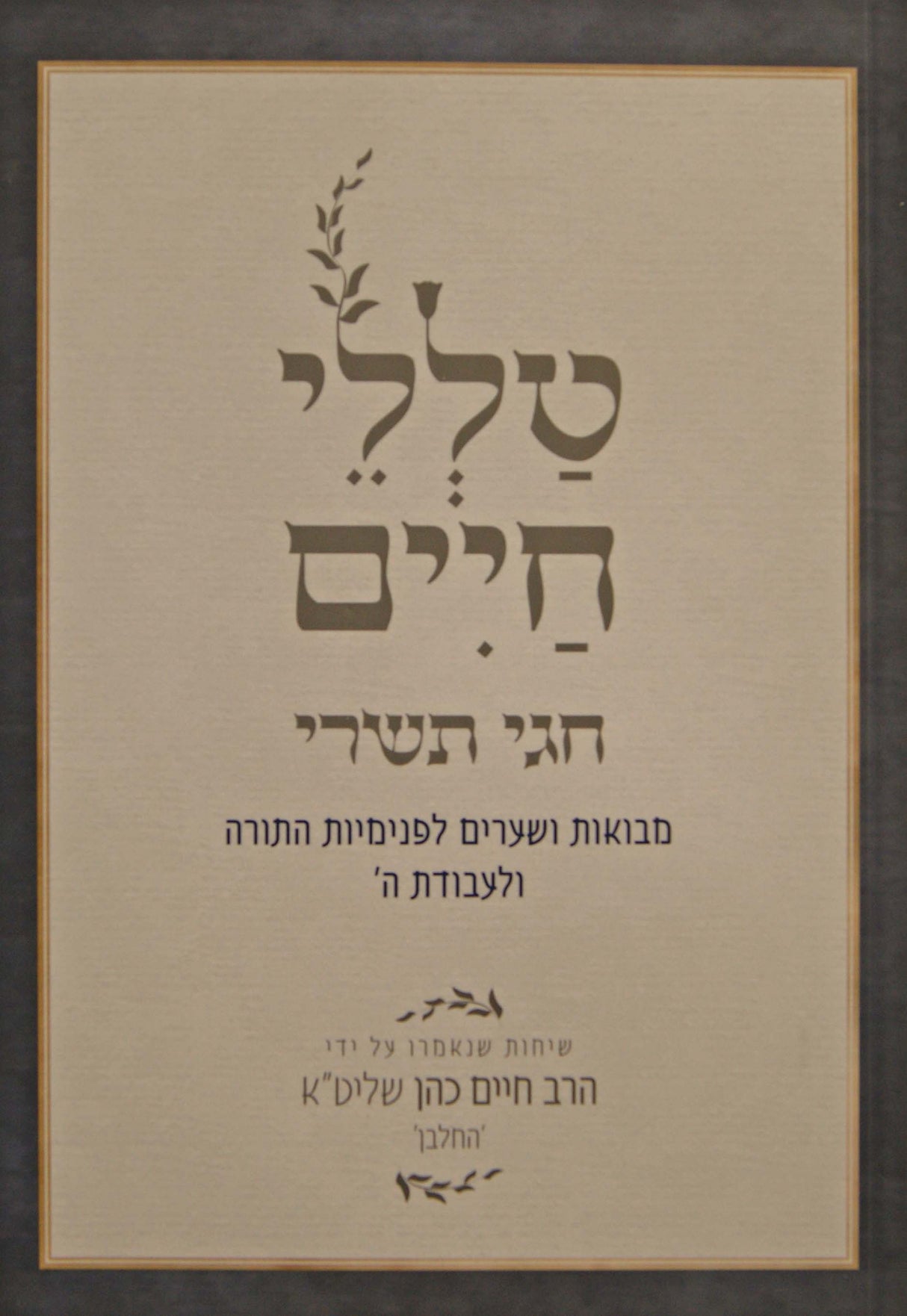 טללי חיים - חגי תשרי רכה