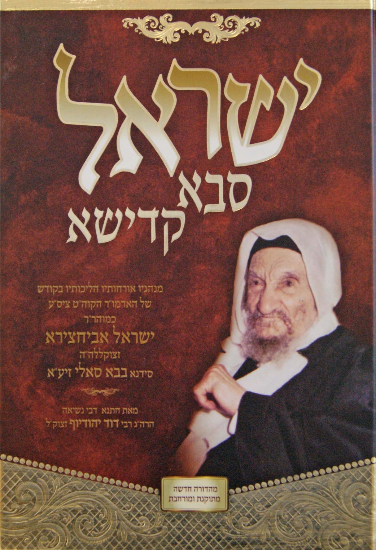 ישראל סבא קדישא - הרב ישראל אביחצירא