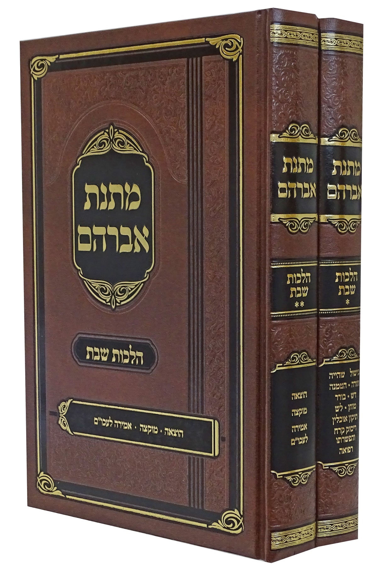 מתנת אברהם ב כרכים- הלכות שבת