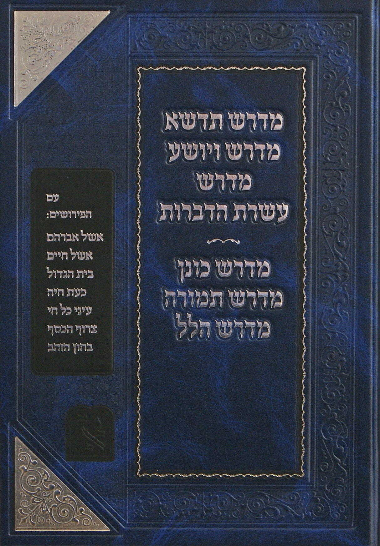 מדרש תדשא ועוד מדרשים - אוצר מדרשים חלק א- זכרון אהרן