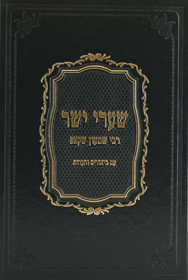 שערי יושר עם ביאורים והערות חלק א - שער הספקות/שער החזקות