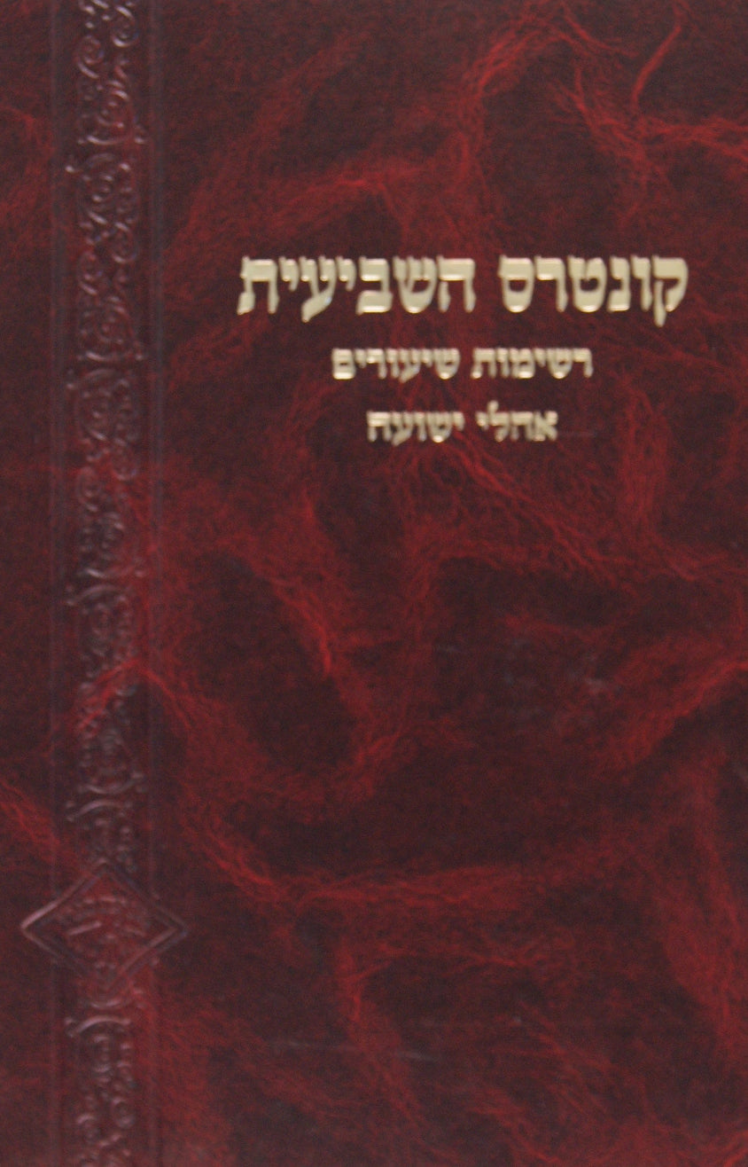 קונטרס השביעית רשימות שיעורים אהלי ישועה