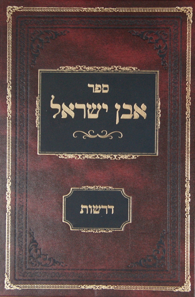 אבן ישראל דרשות