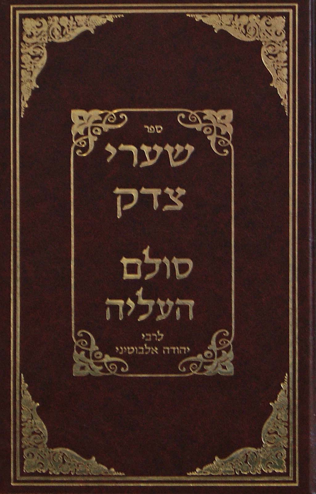 שערי צדק /סולם העליה