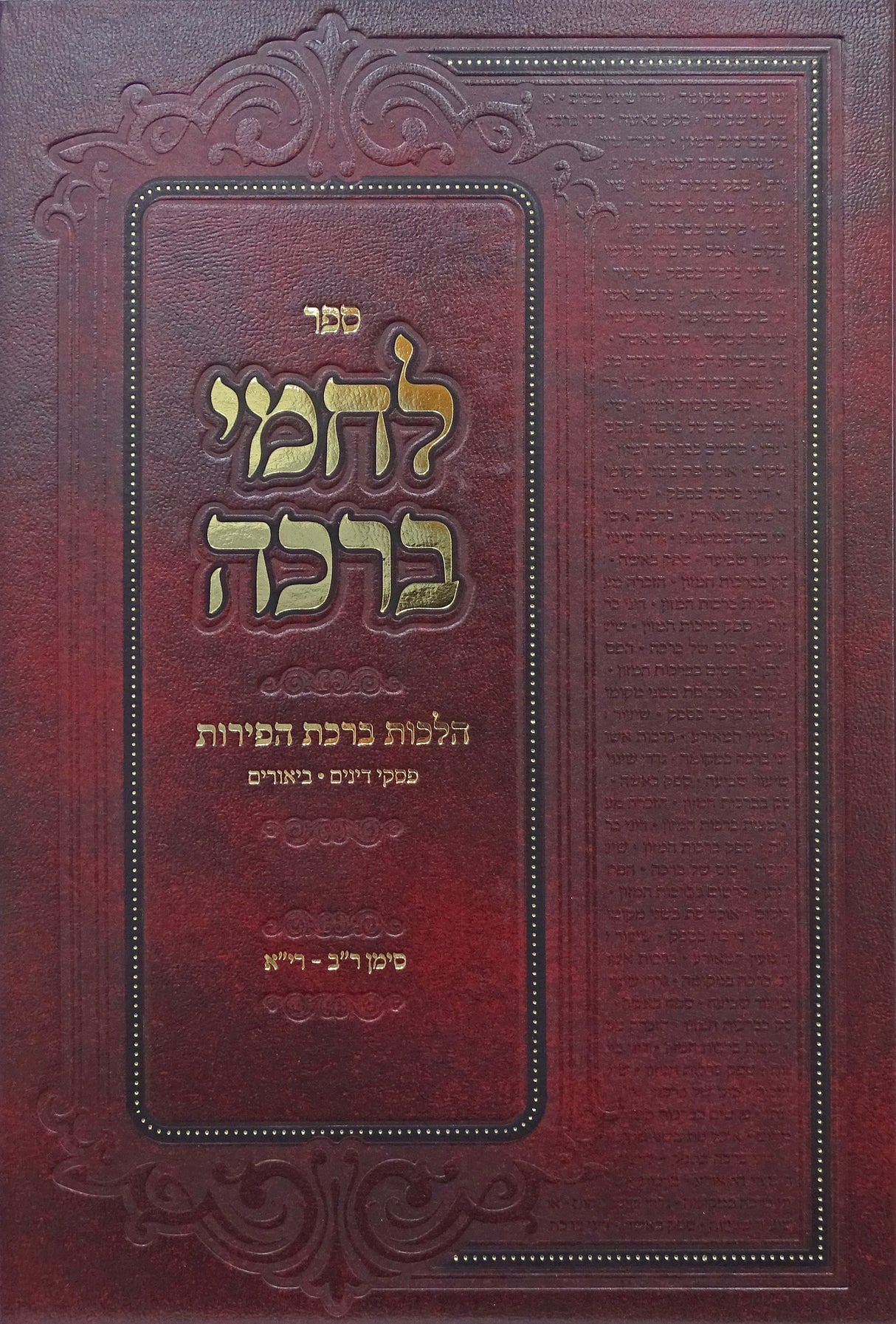 לחמי ברכה - הלכות ברכת הפירות