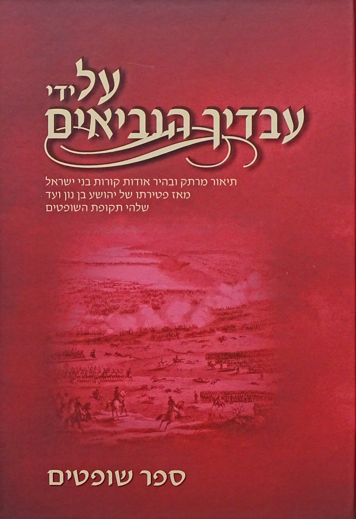 על ידי עבדיך הנביאים - ספר שופטים