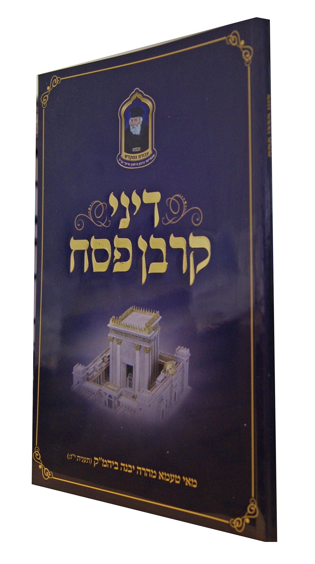 דיני קרבן פסח רכה