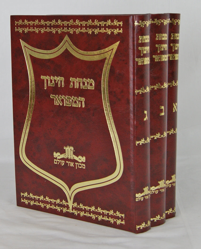 מנחת חינוך המפואר ג' כרכים - מכון אור עולם