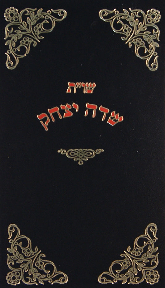 שדה יצחק שו"ת - צלום