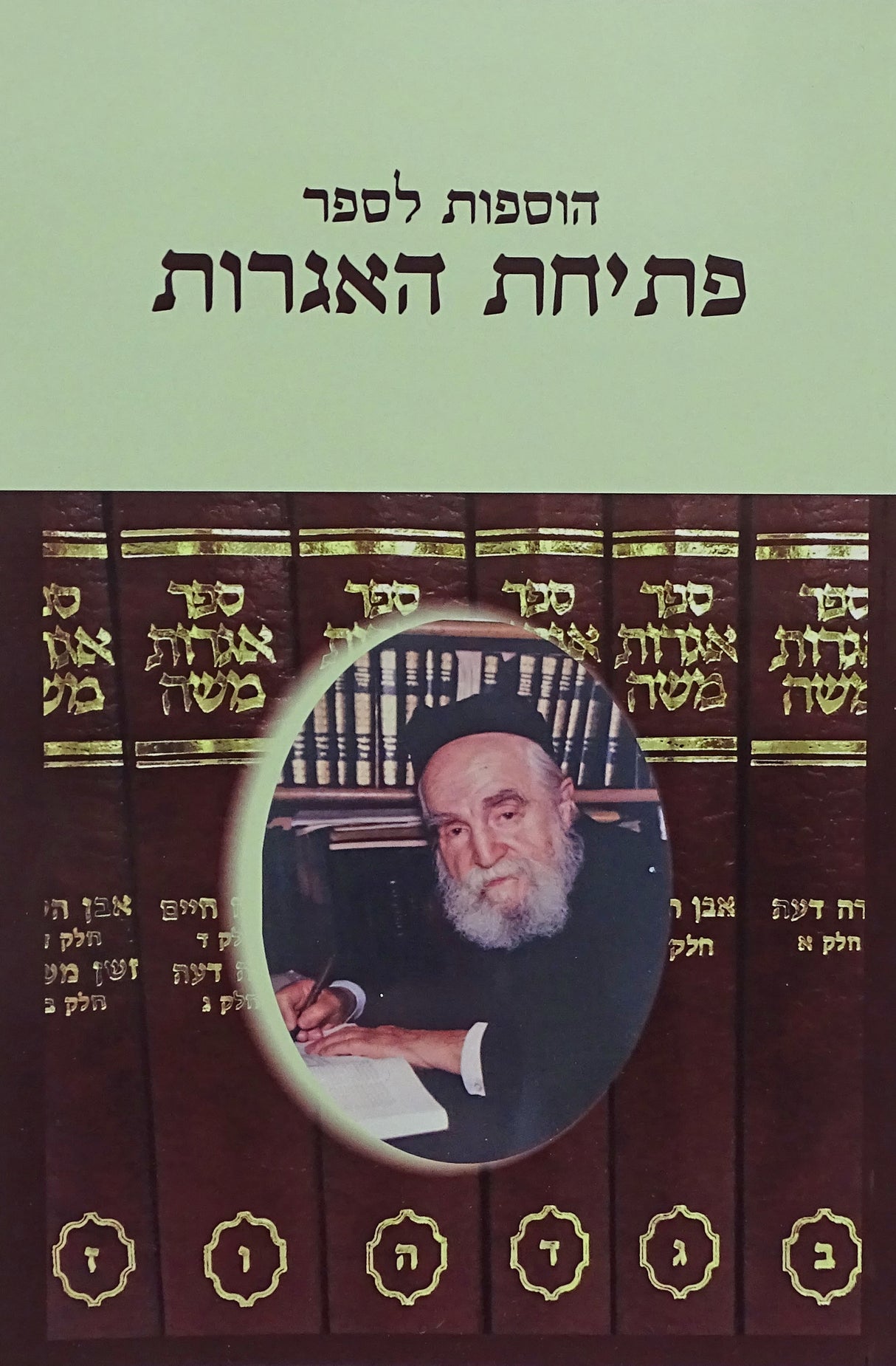 הוספות לספר פתיחת האגרות - רכה