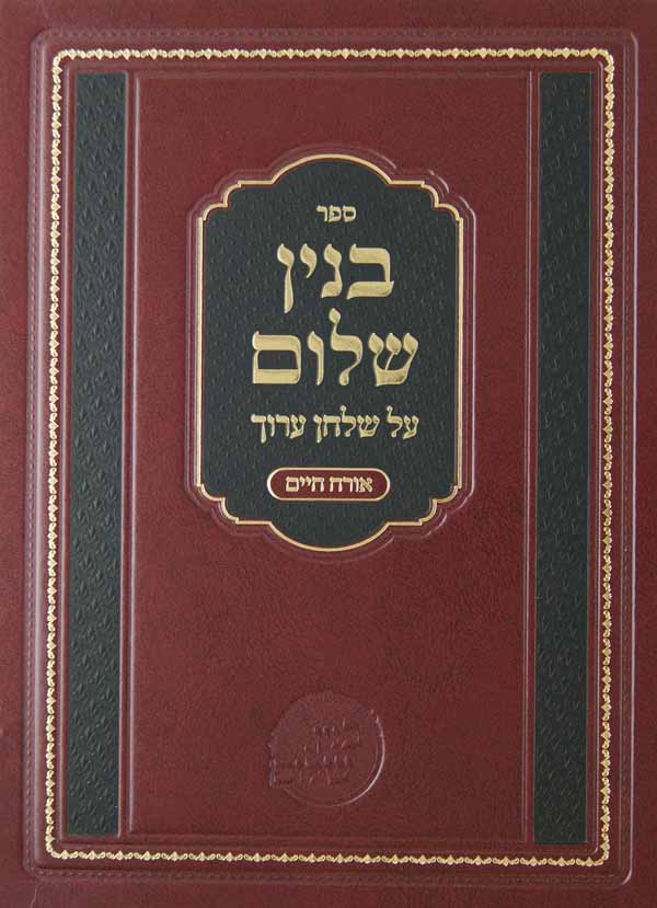 בנין שלום - ברכת הפירות