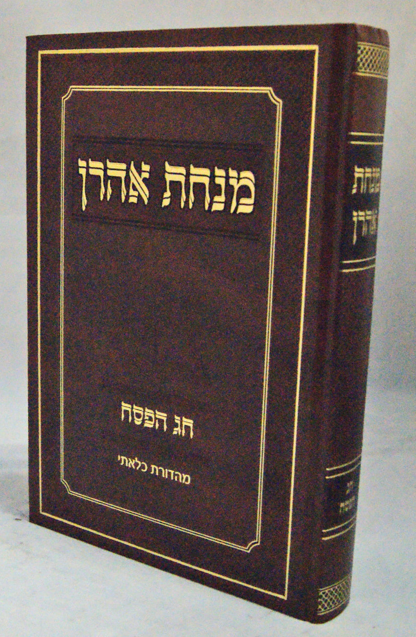 מנחת אהרן - חג הפסח