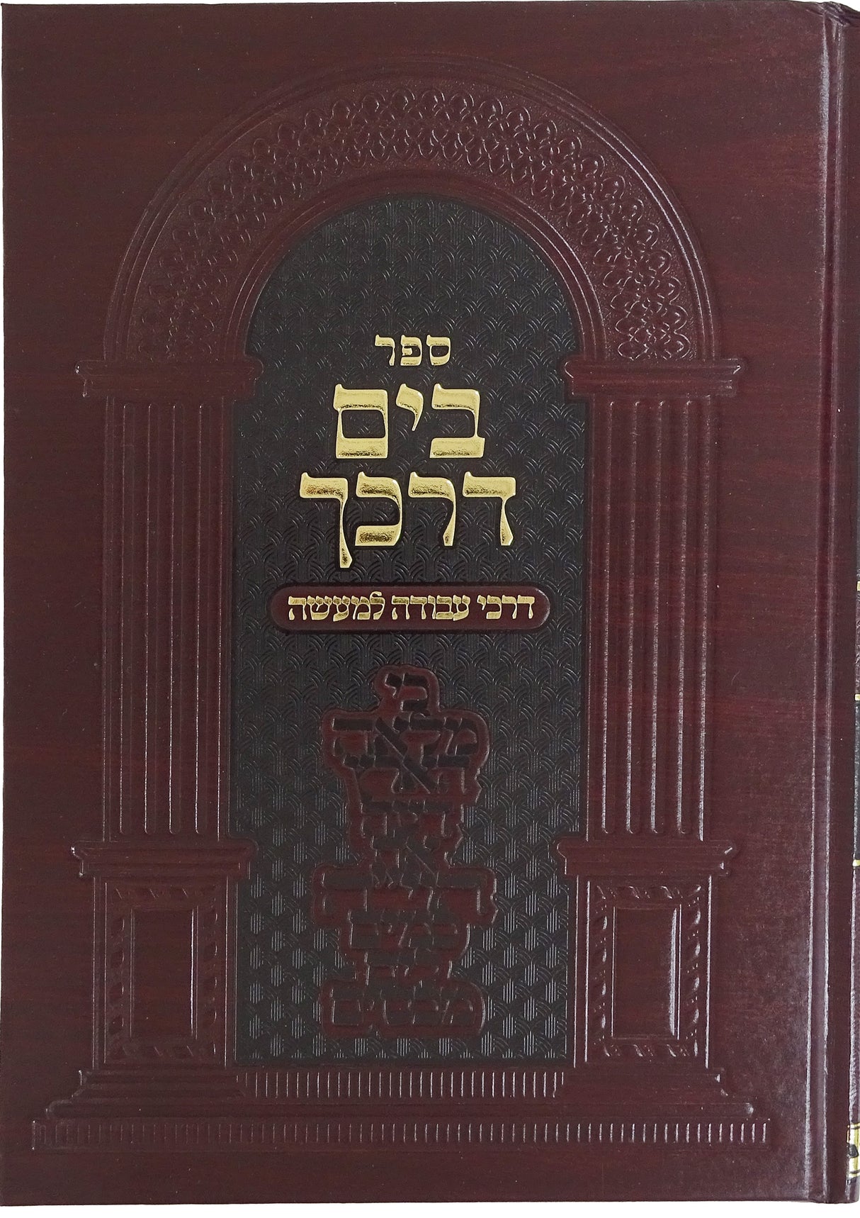 בים דרכך - דרכי עבודה למעשה