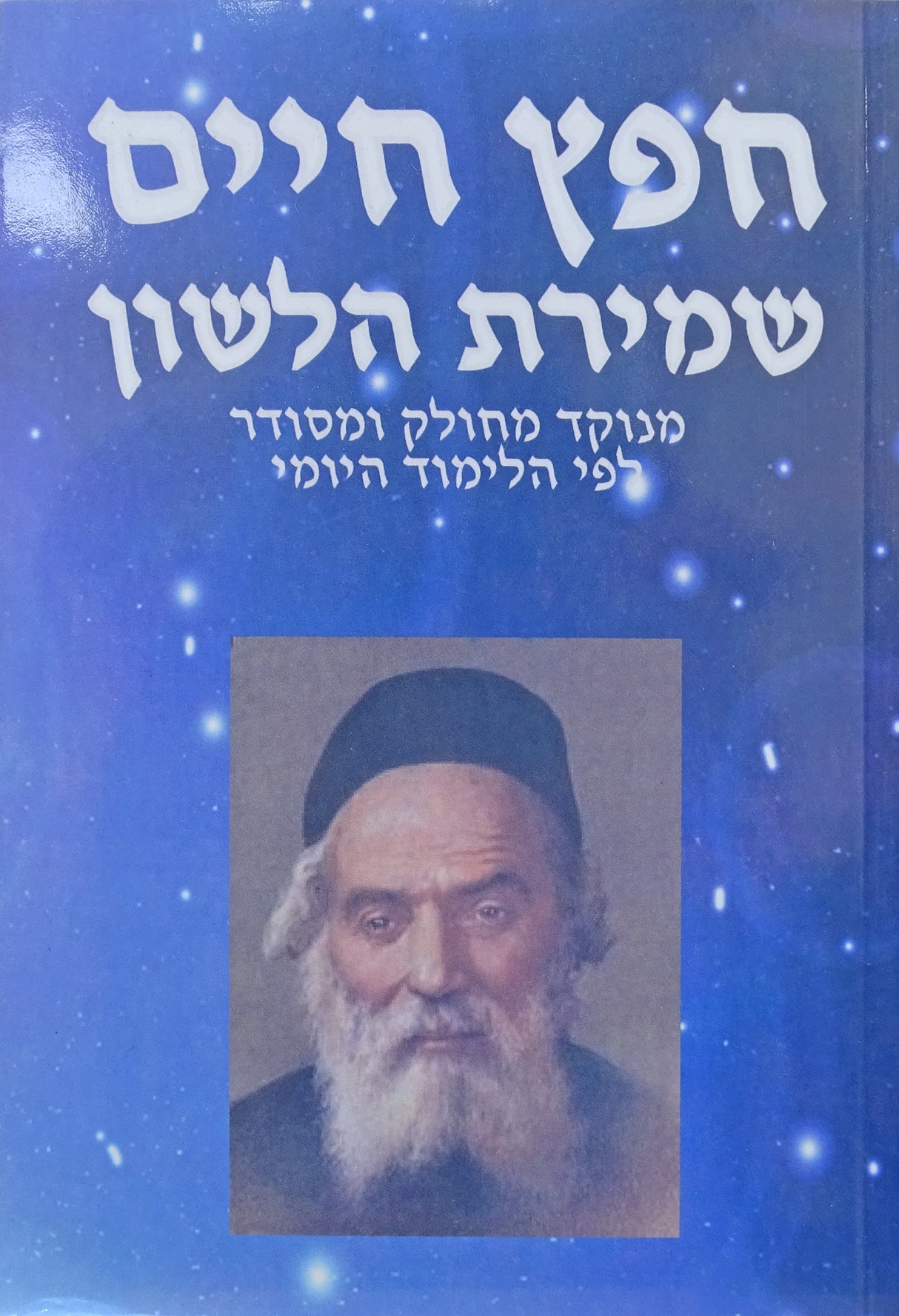 חפץ חיים ושמירת הלשון מנוקד רכה - מכון אדרת