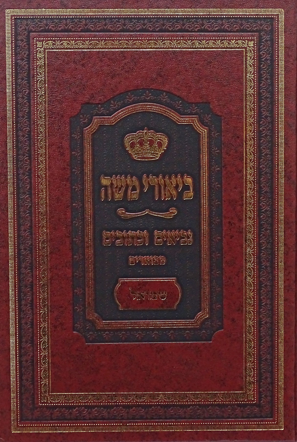 ביאורי משה - נביאים וכתובים מבוארים - שמואל