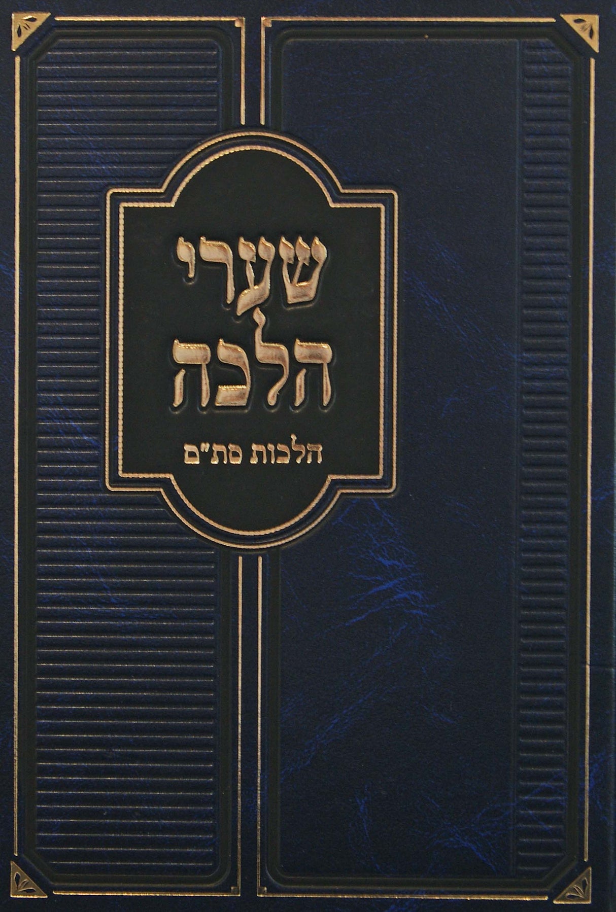 שערי הלכה - הלכות סת"ם