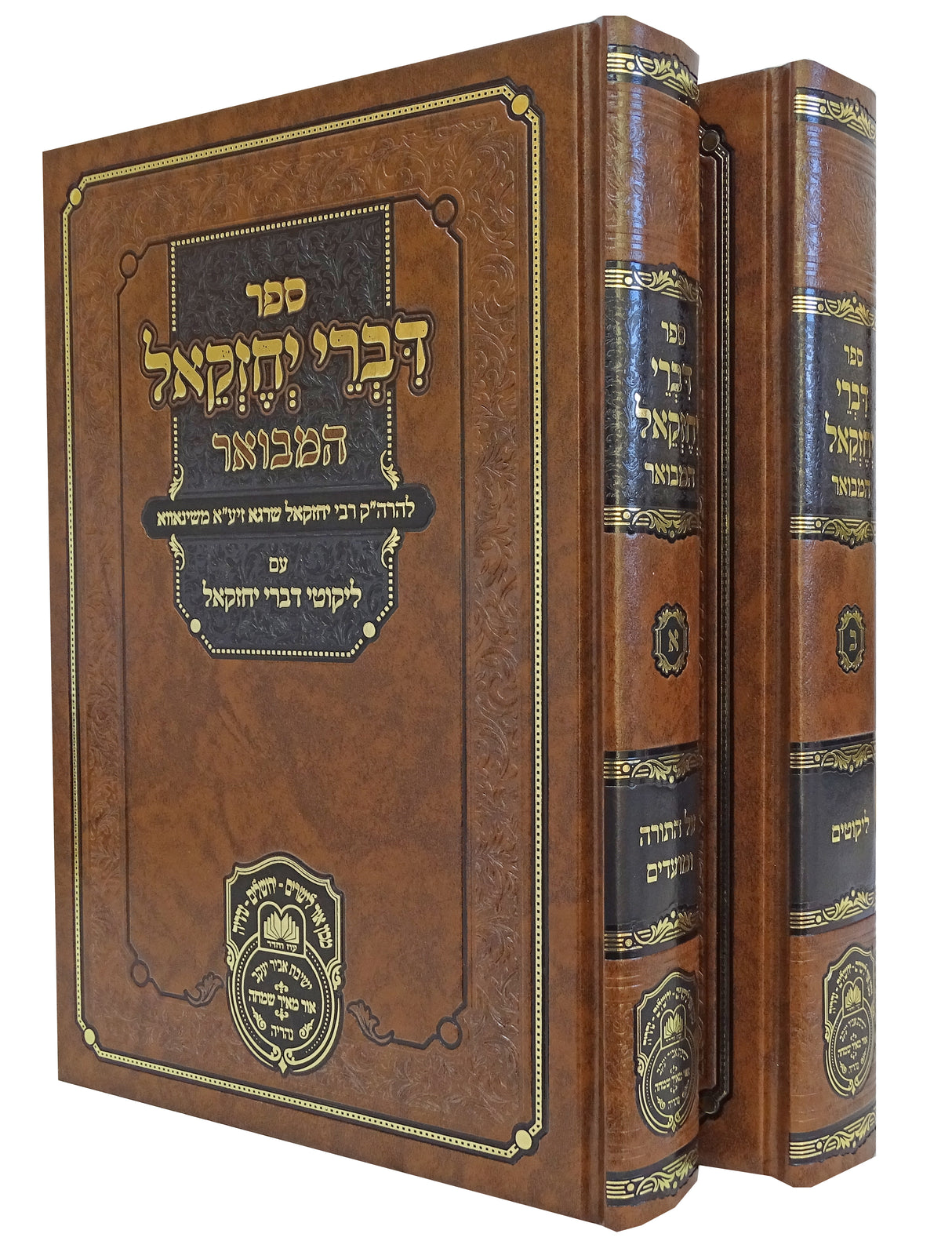 דברי יחזקאל המבואר ב' כרכים מנוקד עם לקוטים - עוז והדר