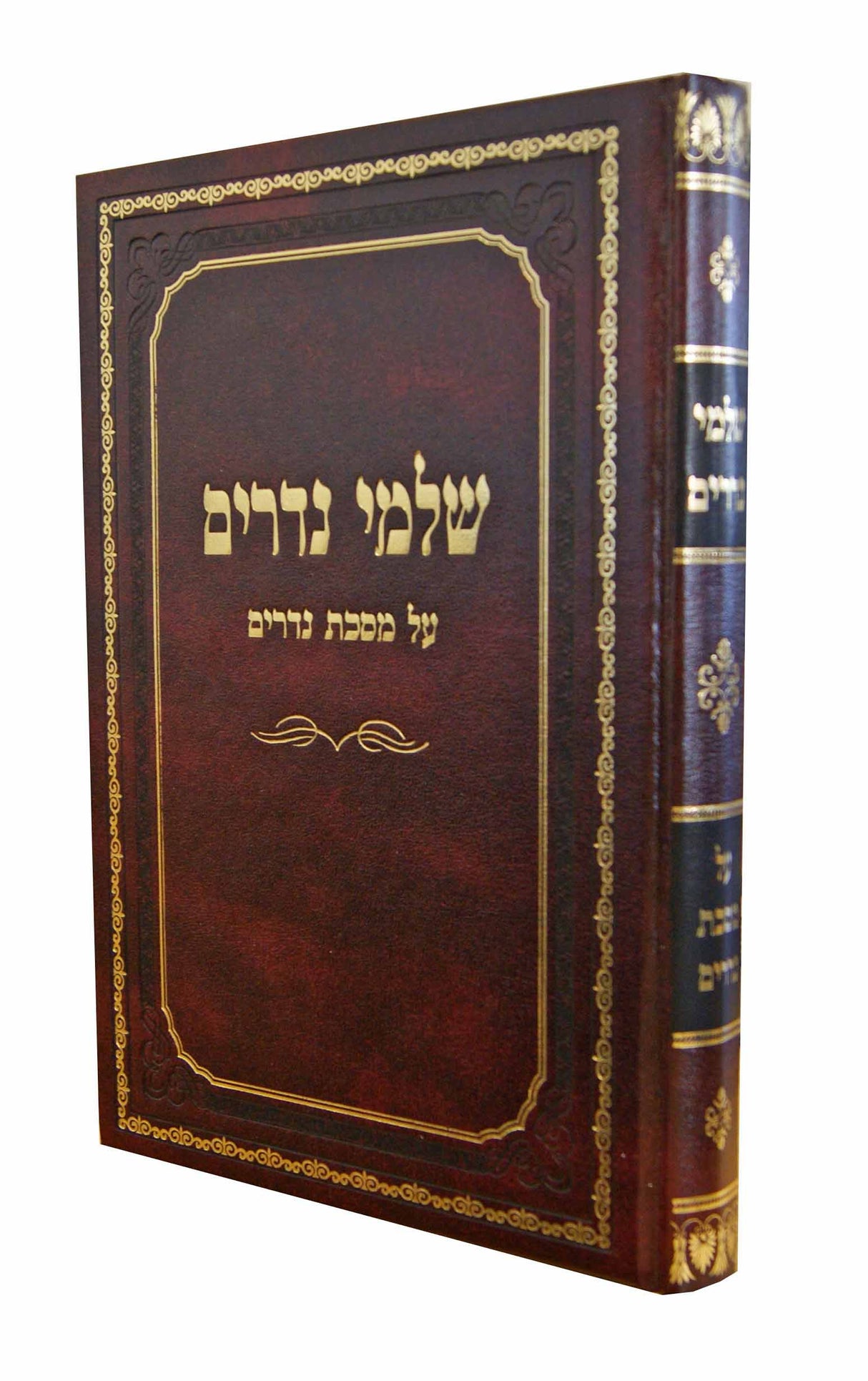 שלמי נדרים - על מסכת נדרים