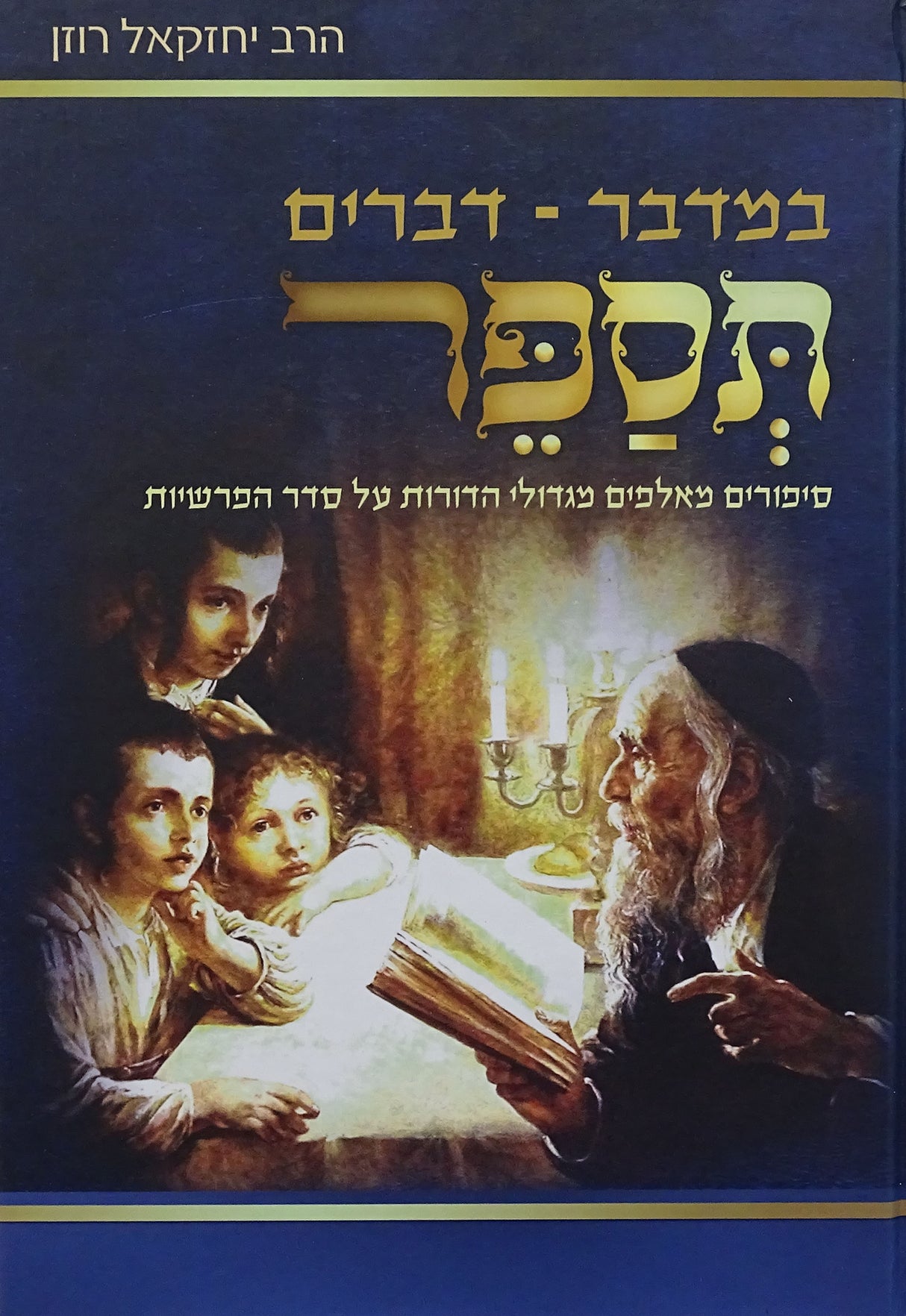 תספר - במדבר דברים - משובץ בסיפורים מגדולי הדורות