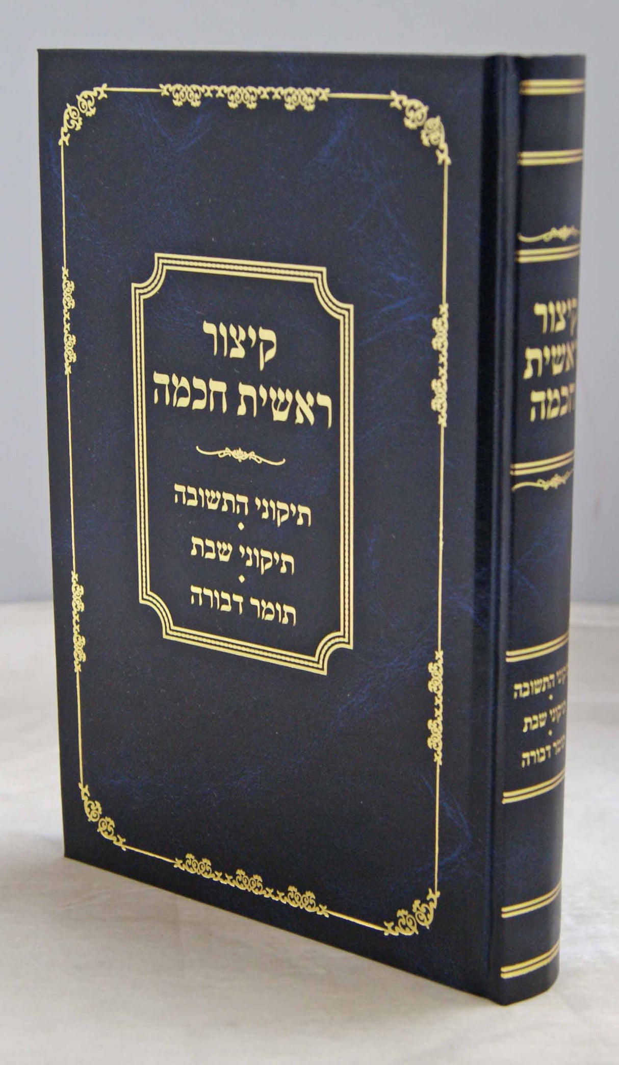 קצור ראשית חכמה ועוד ספרים-סדור חדש