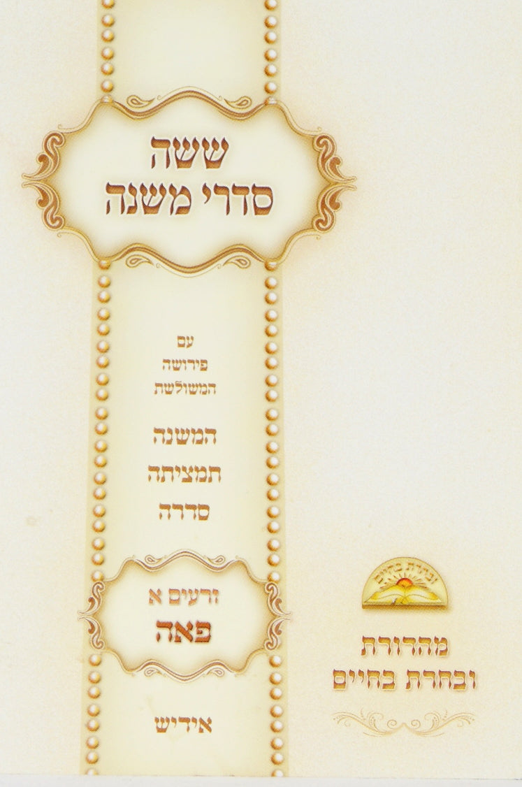 ערלה ביכורים אידיש - מהדורת ובחרת בחיים