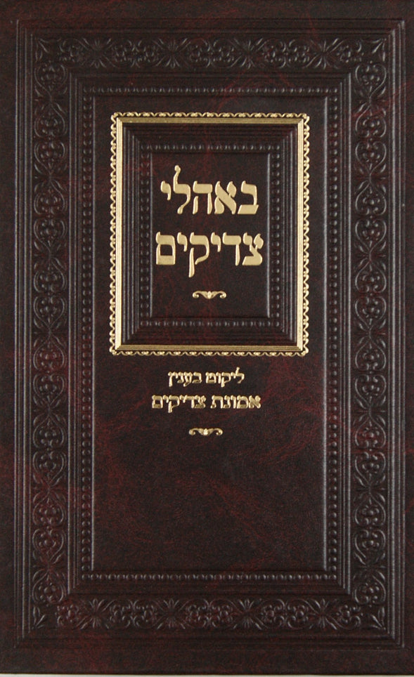 באהלי צדיקים חלק א - עניני אמונת צדיקים