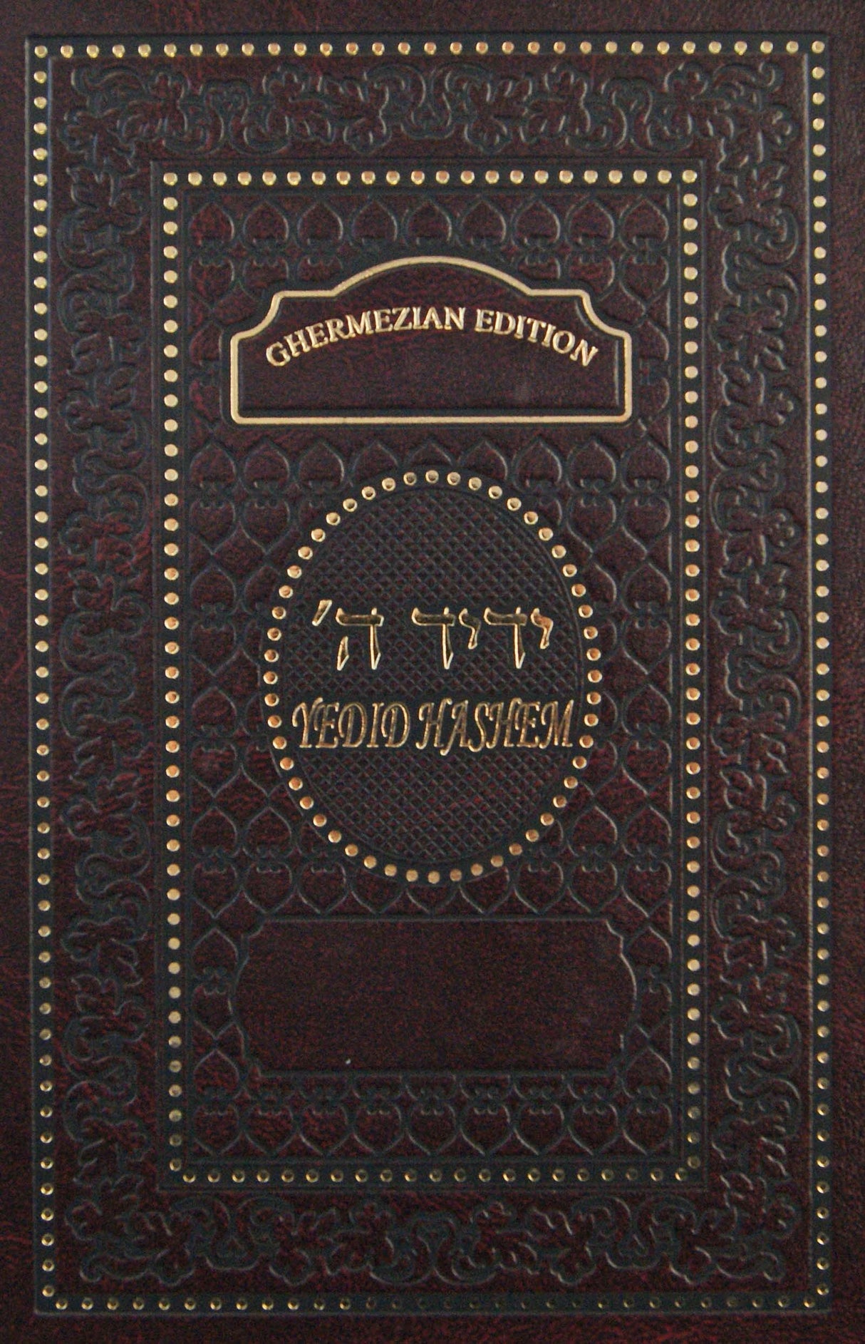 Interlinear Yedid Hashem Shabbat & Weekday Siddur - Regular Binding