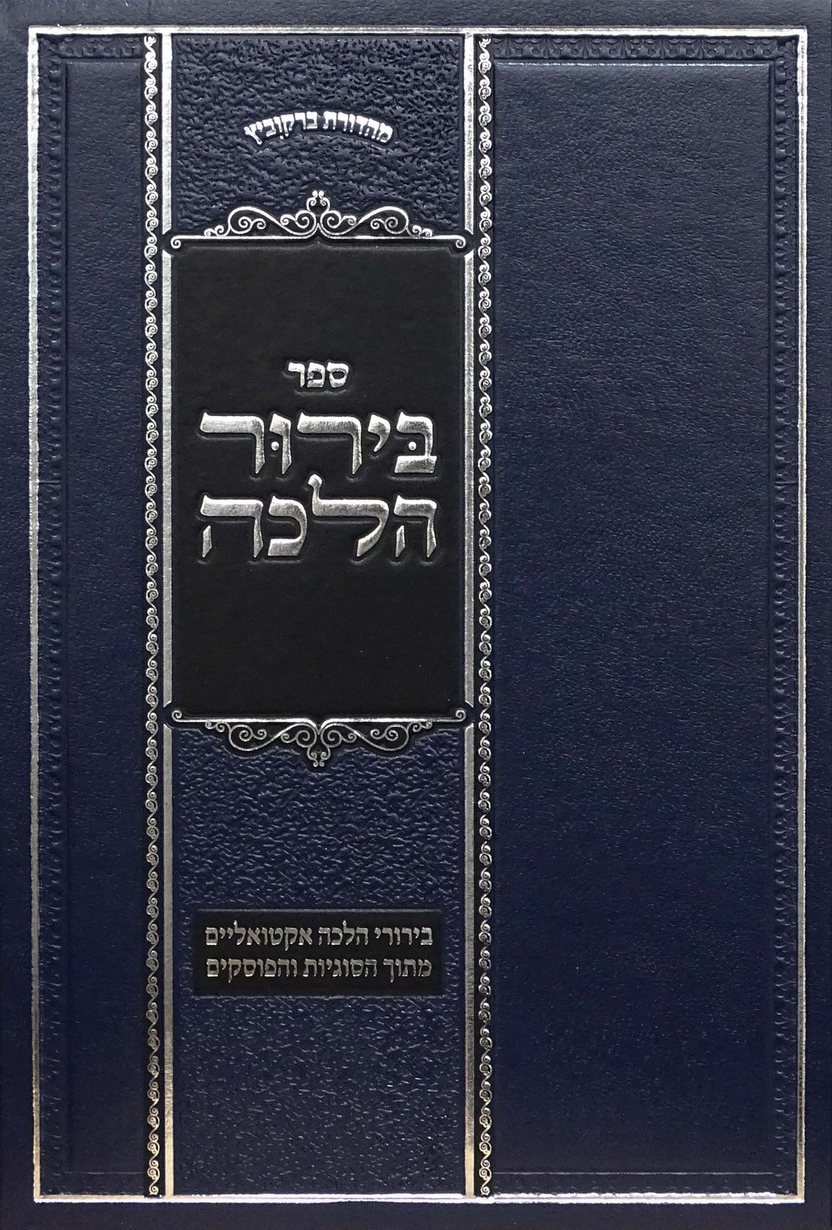 בירור הלכה ט