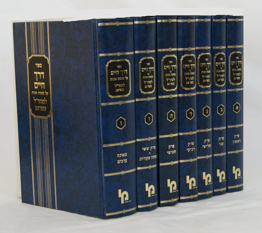 דרך החיים אבות למהר"ל ז' כרכים - מכון ירושלים