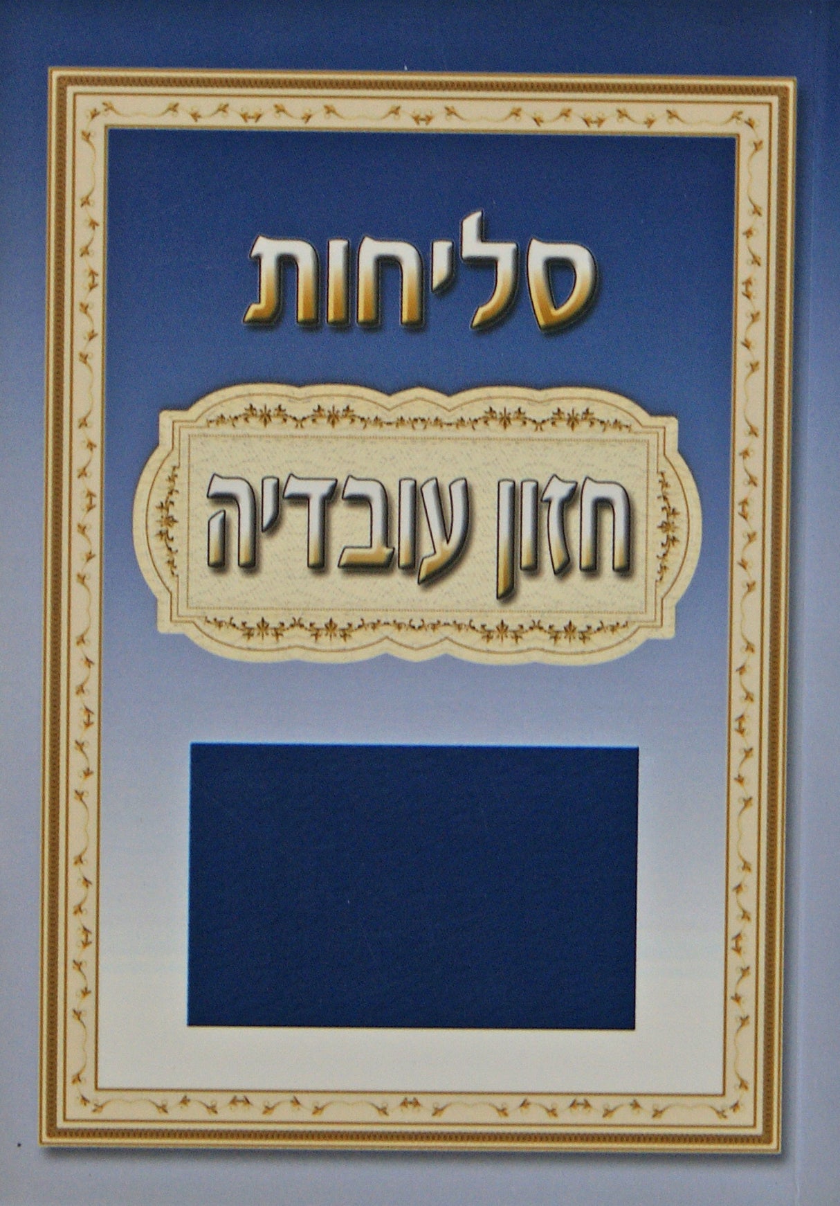 סליחות חזון עובדיה רכה