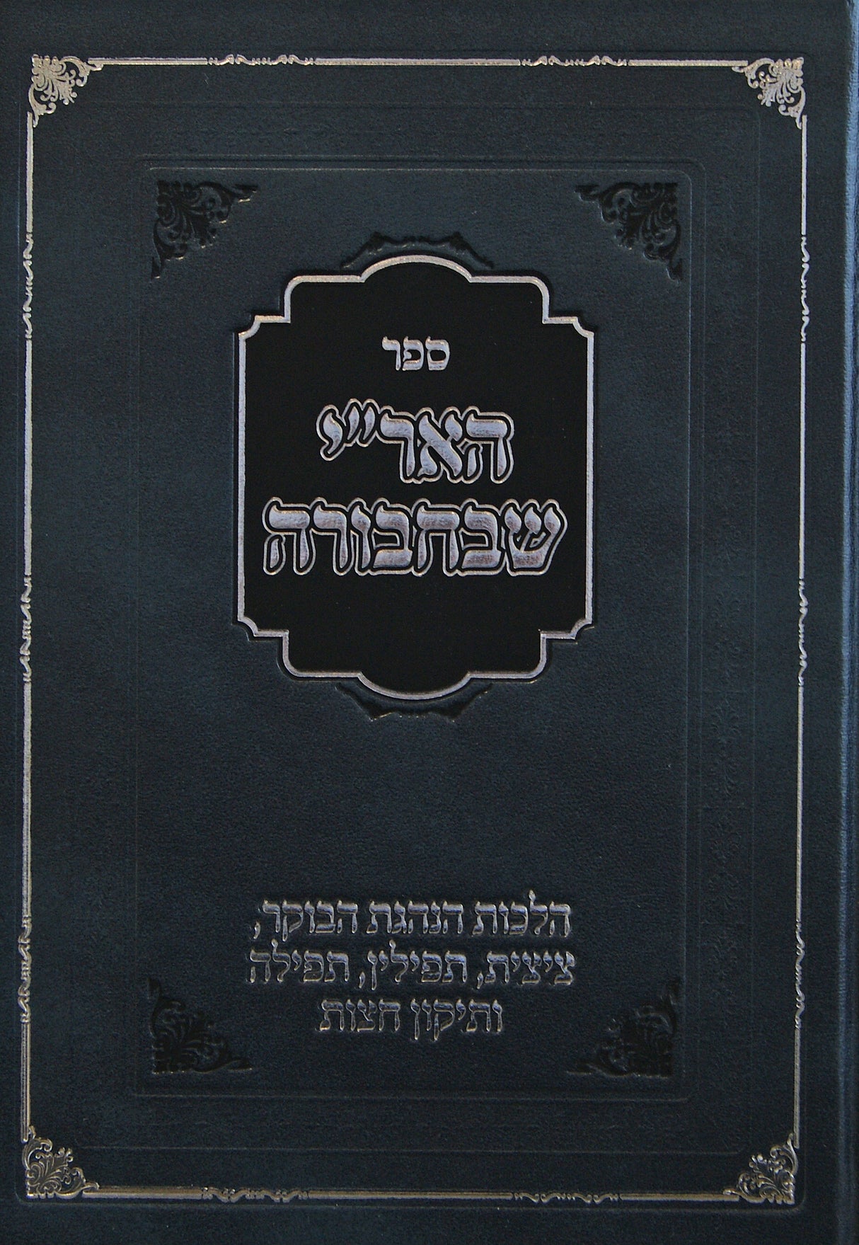 האר"י שבחבורה - הלכות הנהגות הבוקר ציצית תפילין ועוד