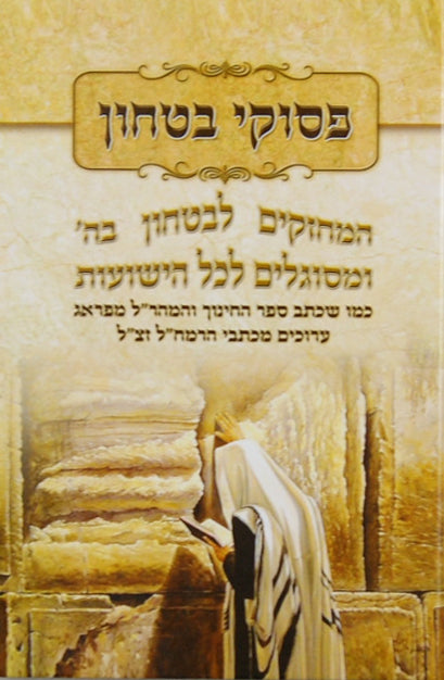 פסוקי בטחון רכה