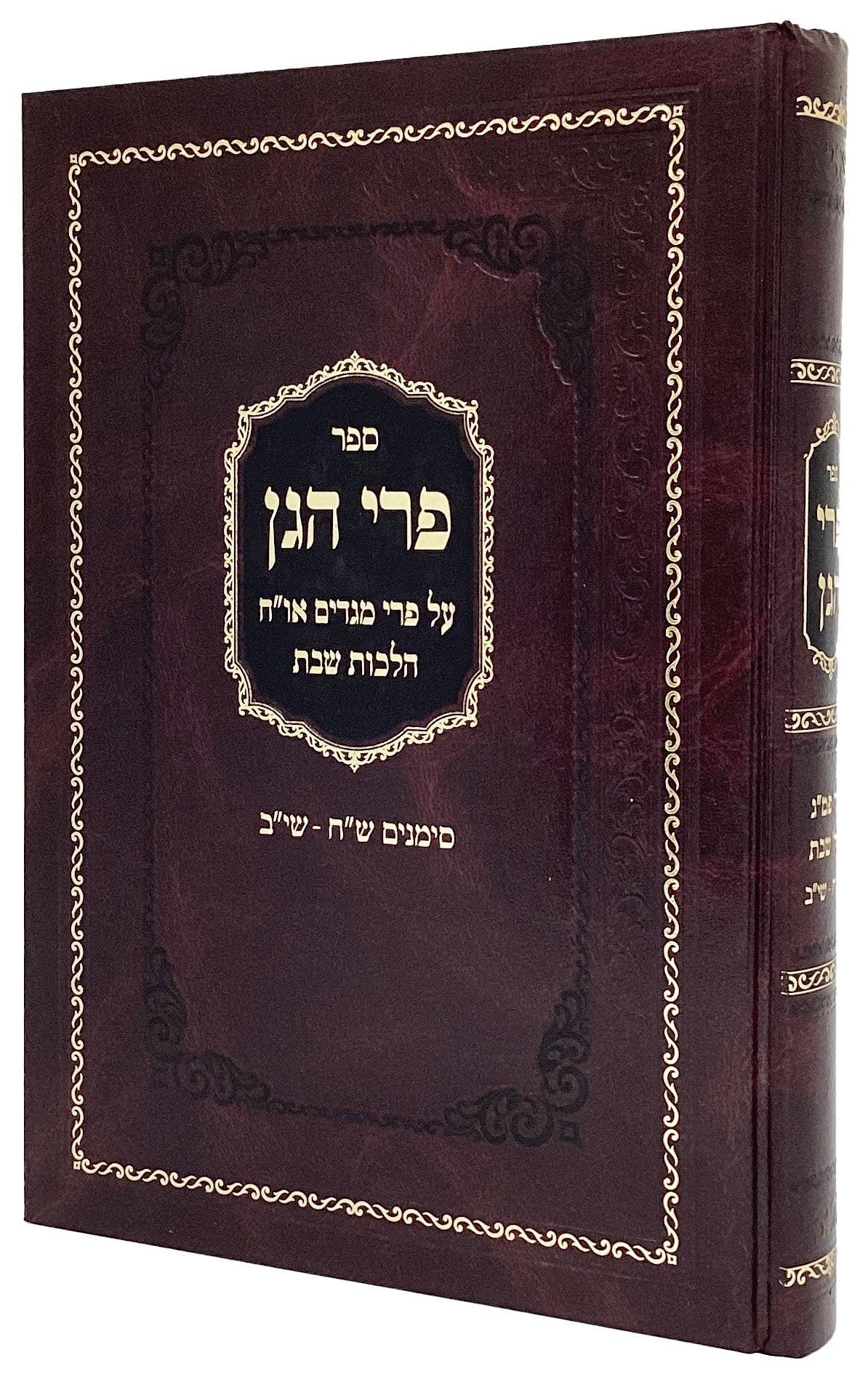 פרי הגן על פרי מגדים או"ח הל' שבת