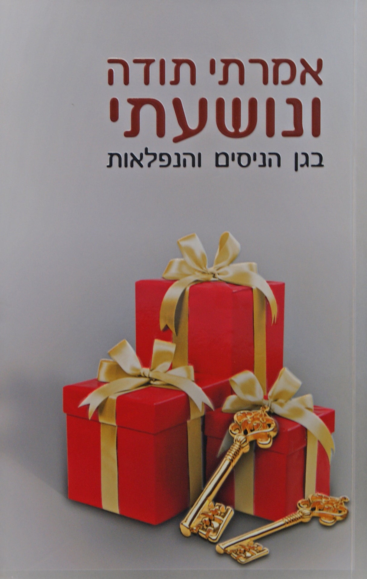 אמרתי תודה ונושעתי - בגן הניסים והנפלאות