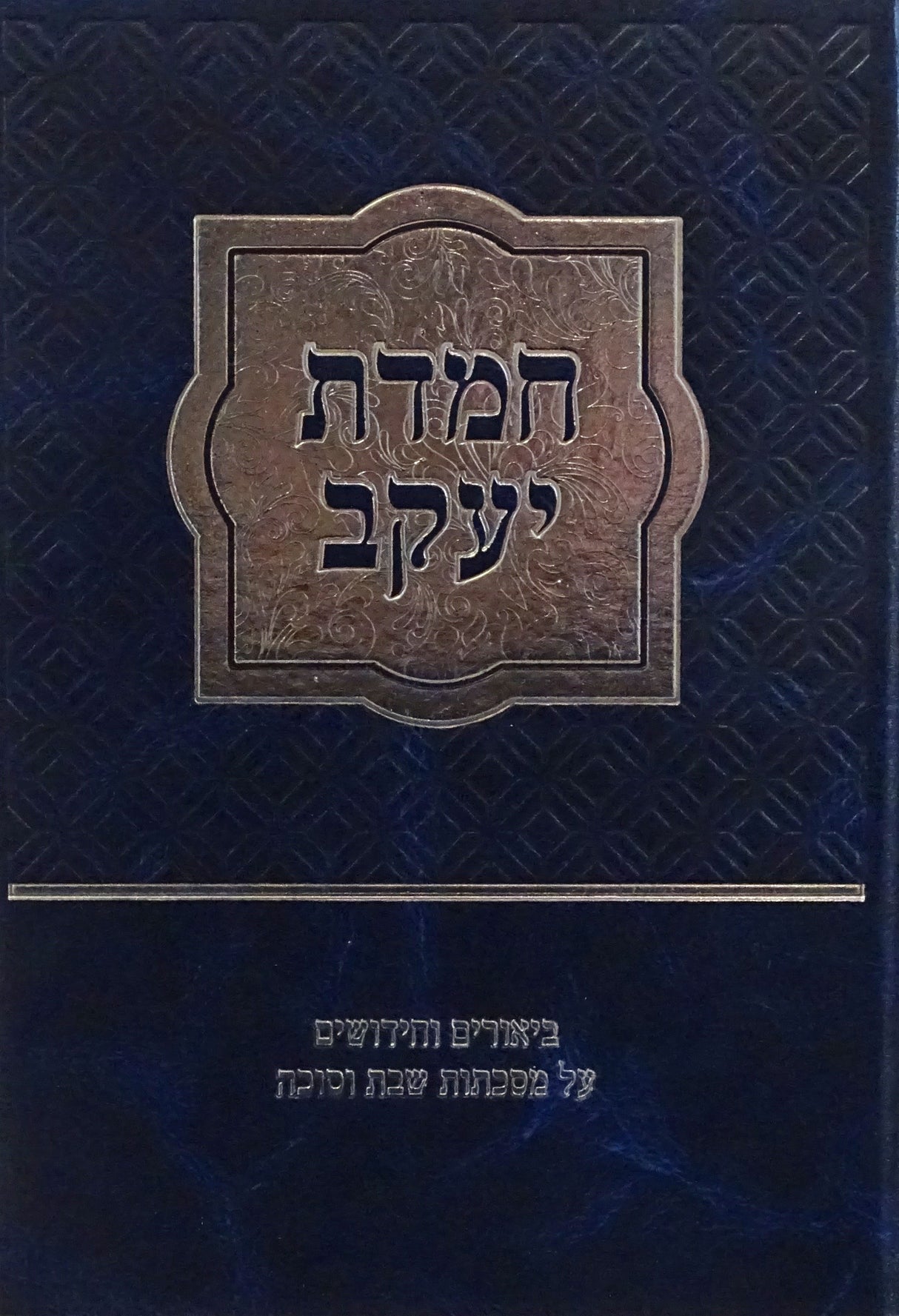 חמדת יעקב