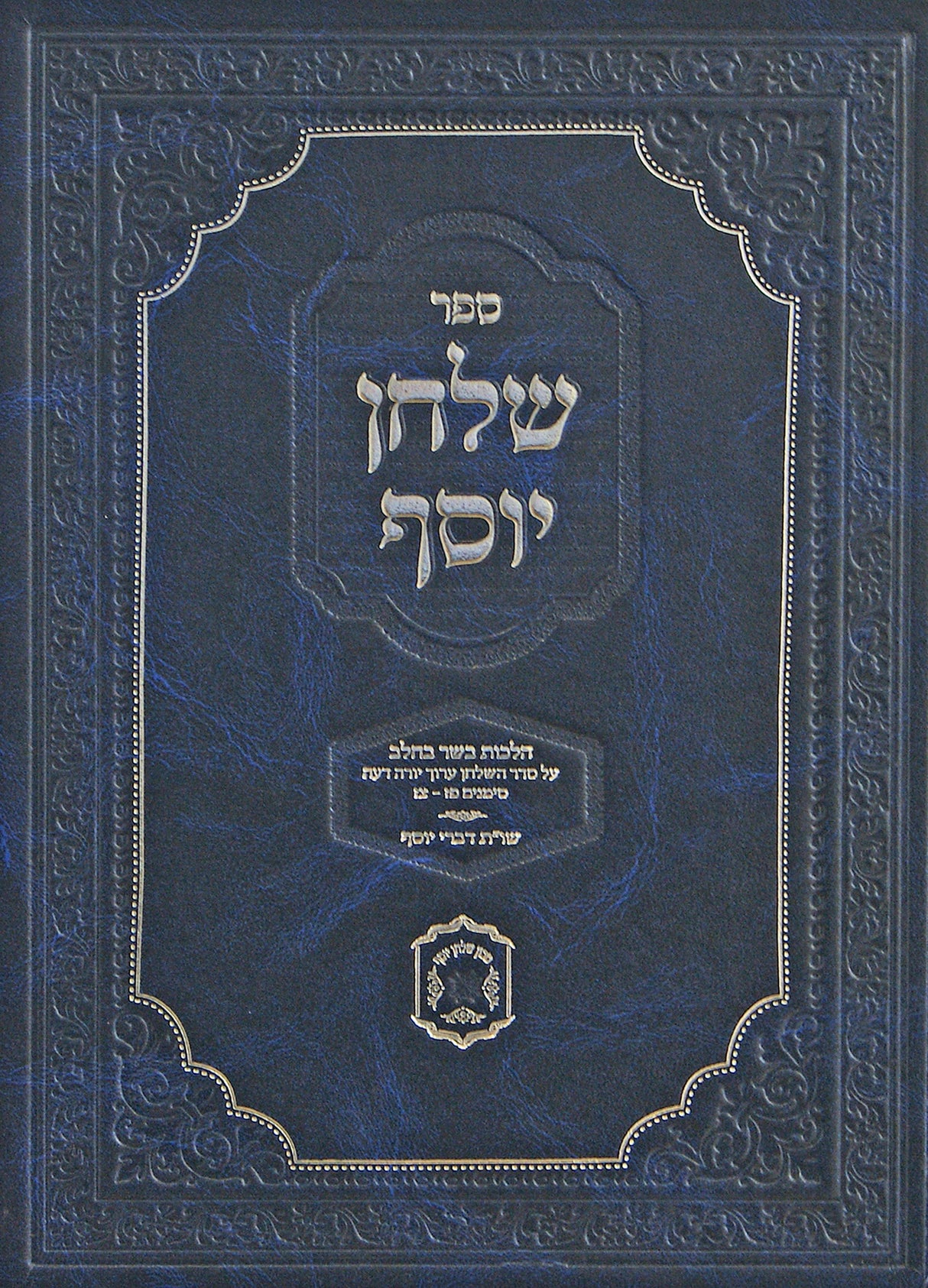 שלחן יוסף על הלכות בשר וחלב