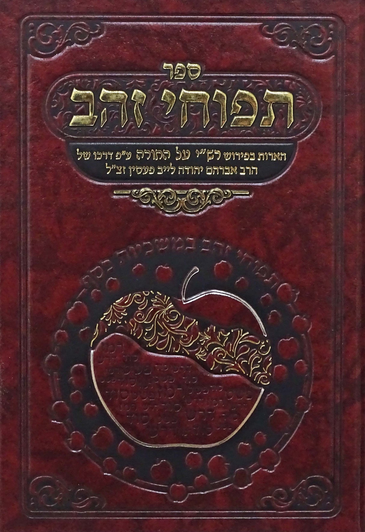תפוחי זהב - על פירוש רש"י על התורה